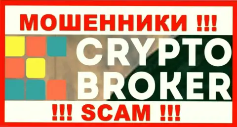 CryptoBroker - это МАХИНАТОРЫ !!! Денежные средства не отдают обратно !!!