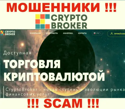 Crypto trading - конкретно в указанном направлении предоставляют услуги мошенники Crypto-Broker Ru