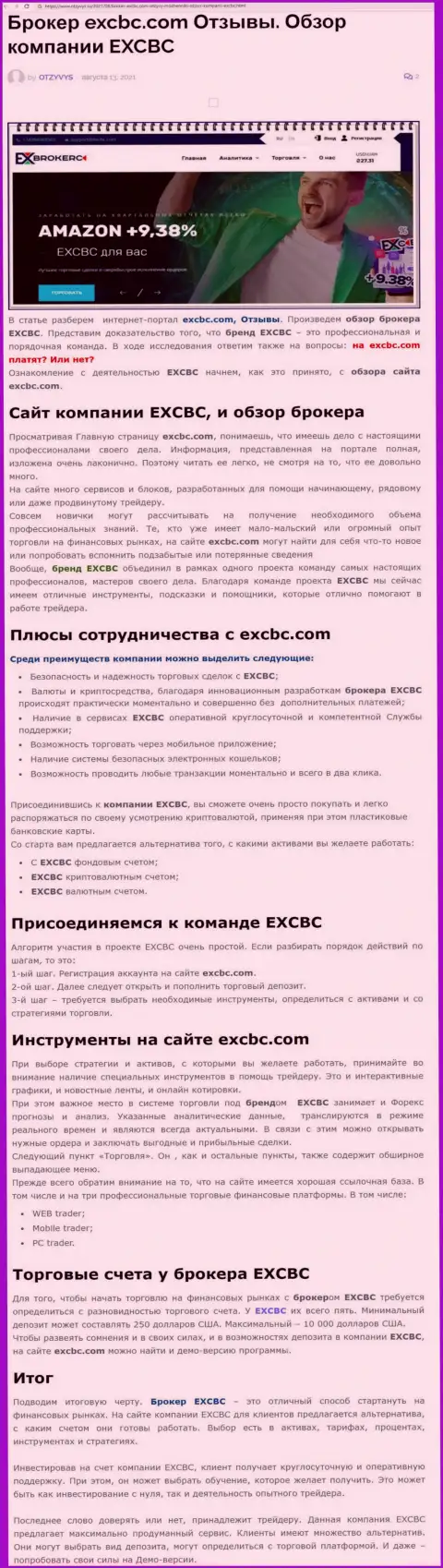EXCBC - это ответственная и надежная forex дилинговая компания, это следует из материала на онлайн-ресурсе Otzyvys Ru