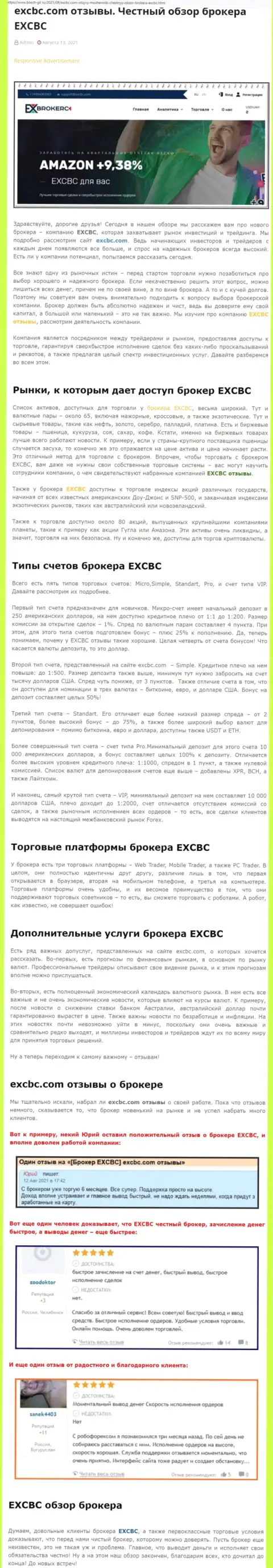 Объективный разбор деятельности ФОРЕКС организации EXCBC Сom на web-сервисе бош гил ру