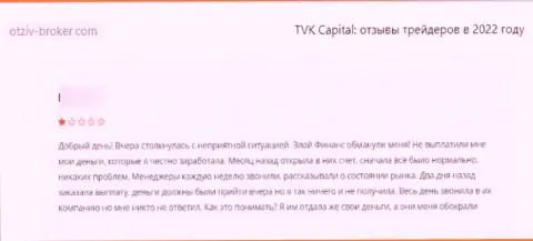 Оставленный без копейки денег доверчивый клиент не советует взаимодействовать с организацией TVK Capital