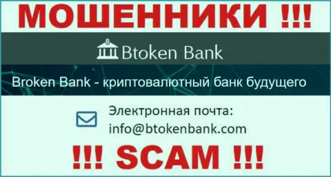 Вы должны помнить, что контактировать с организацией Btoken Bank даже через их почту опасно - шулера