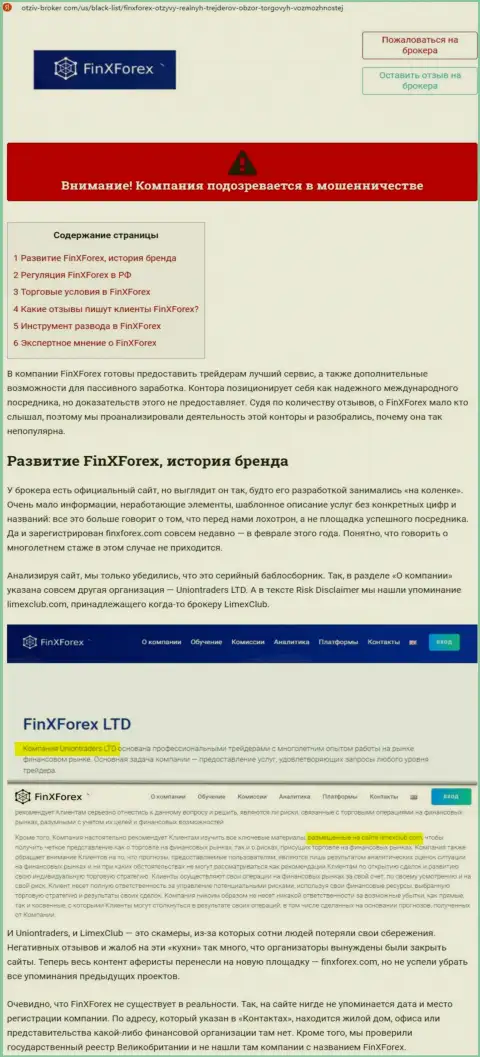 Обзор и объективные отзывы о организации ФинИксФорекс - это МОШЕННИКИ !