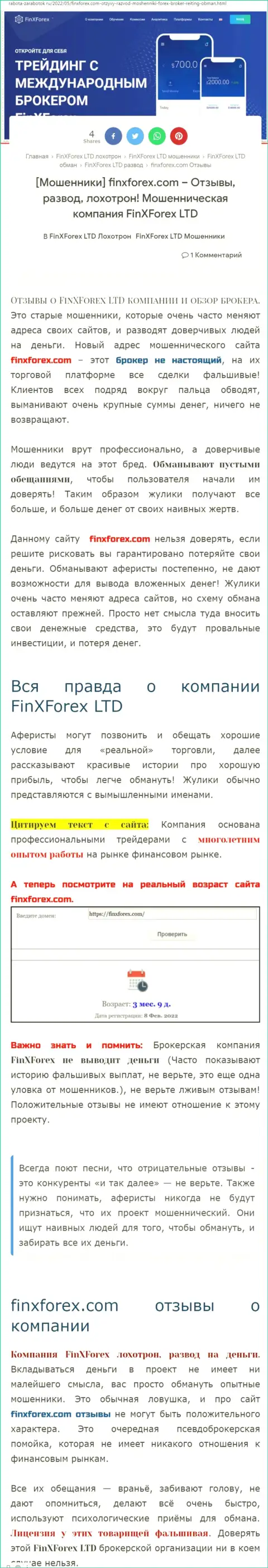 Автор обзора о FinXForex заявляет, что в FinXForex жульничают