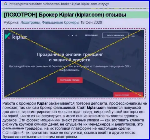 Kiplar - это контора, взаимодействие с которой приносит только убытки (обзор проделок)