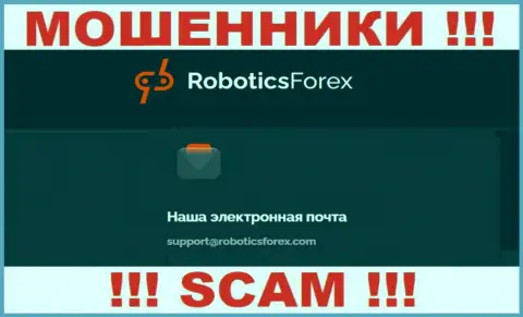 E-mail мошенников RoboticsForex