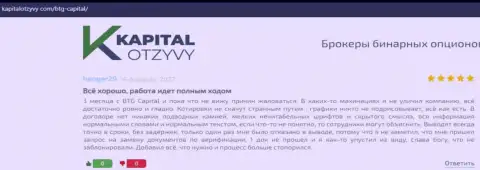 Еще отзывы об условиях совершения сделок компании BTG Capital на портале kapitalotzyvy com