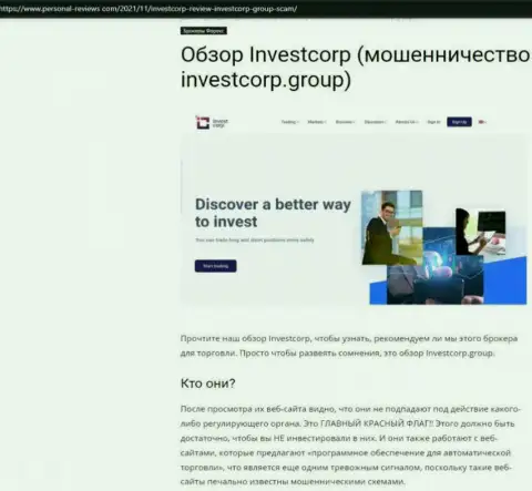 InvestCorp Group это РАЗВОДИЛЫ !!! Совместное сотрудничество с которыми обернется утратой средств (обзор противозаконных действий)