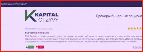 Портал kapitalotzyvy com тоже опубликовал материал о дилере БТГ-Капитал Ком