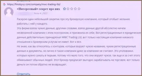 В представленном мнении приведен факт обувания клиента мошенниками из организации MWC Trading LTD