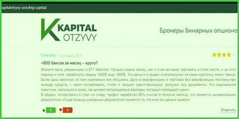 Точки зрения трейдеров дилинговой компании BTG Capital, которые взяты с сайта kapitalotzyvy com