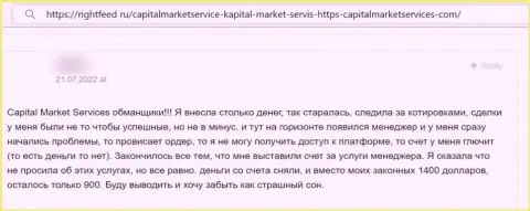 Capital Market Services - это ОБМАНЩИКИ !!! Клиент отметил, что у него не получается забрать обратно свои деньги