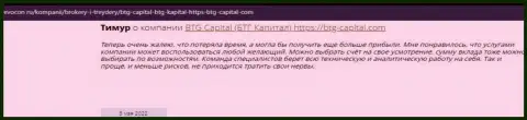 Посетители сети делятся своим личным впечатлением об организации BTGCapital на сайте Ревокон Ру