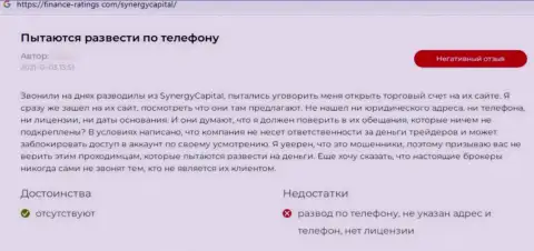 Автор данного отзыва написал, что SynergyCapital Top - МОШЕННИКИ !!!