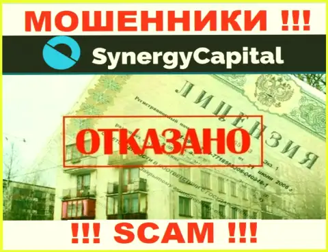 У конторы Synergy Capital нет разрешения на осуществление деятельности в виде лицензионного документа - это МОШЕННИКИ