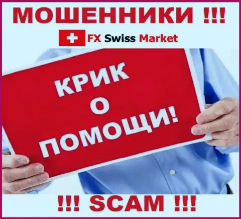 Вас слили FX-SwissMarket Com - Вы не должны отчаиваться, сражайтесь, а мы расскажем как