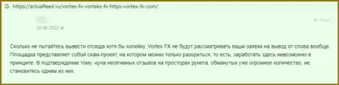 МОШЕННИКИ Vortex-FX Com денежные вложения назад не выводят, об этом рассказал автор отзыва