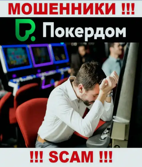 Если вдруг вас раскрутили на денежные средства в ДЦ PokerDom Com, то тогда присылайте жалобу, Вам постараются помочь