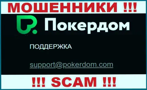 Довольно-таки опасно связываться с конторой Poker Dom, посредством их адреса электронной почты, т.к. они лохотронщики