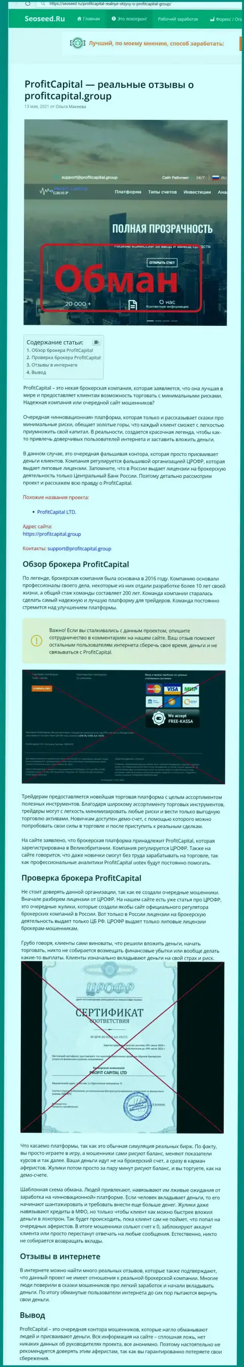 ProfitCapital Group ОБВОРОВЫВАЮТ !!! Доказательства мошеннических действий