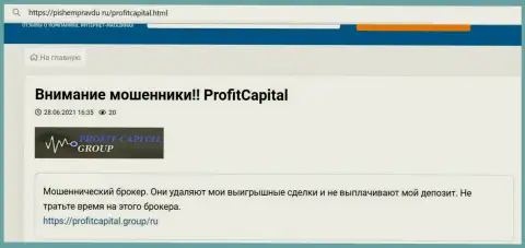 В ProfitCapitalGroup орудуют internet-шулера - комментарий пострадавшего