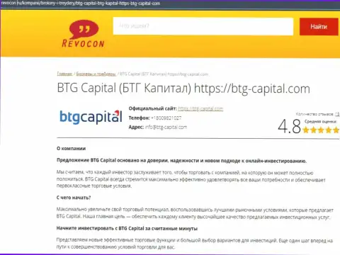 Разбор условий совершения сделок организации BTG Capital на интернет-сервисе ревокон ру