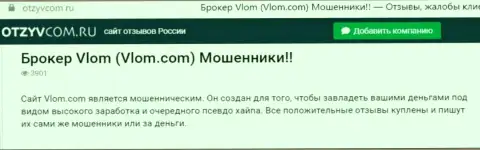 Контора Vlom - это МОШЕННИКИ !!! Обзор с фактами разводняка