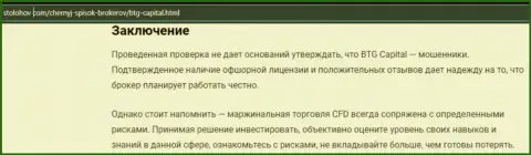 Заключение к информационной статье об дилинговой компании БТГ Капитал, представленной на интернет-портале StoLohov Com
