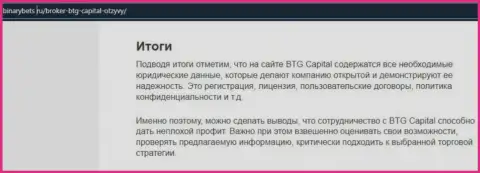 Заключение к материалу о условиях для совершения сделок дилера BTG Capital на интернет-портале BinaryBets Ru