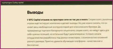 Подведенный итог к материалу об дилинговой организации BTG-Capital Com на портале CryptoPrognoz Ru