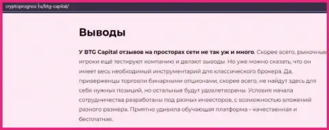 Вывод к публикации об брокере БТГ Капитал на онлайн-ресурсе cryptoprognoz ru