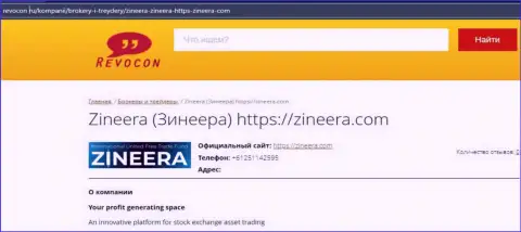 Контактные данные организации Zineera на веб-сайте revocon ru