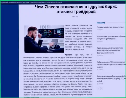 Достоинства биржевой организации Зинеера Эксчендж перед другими биржевыми компаниями в информационной статье на интернет-портале Volpromex Ru
