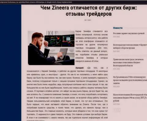Преимущества брокерской организации Зинеера Эксчендж перед другими компаниями в статье на web-сервисе Volpromex Ru