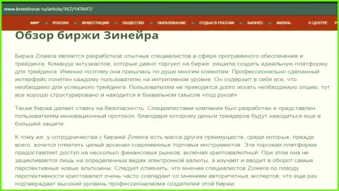 Обзор брокерской организации Зинейра в материале на интернет-сервисе Kremlinrus Ru