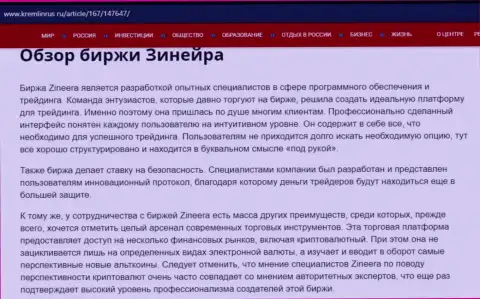 Разбор биржевой площадки Zineera в информационной статье на web-сервисе Кремлинрус Ру