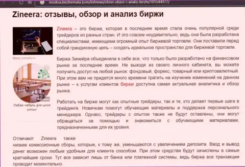 Разбор и исследование деятельности брокерской организации Zineera Com на сервисе Москва БезФормата Ком