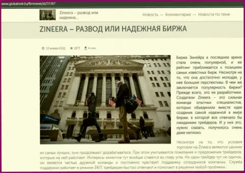 Инфа о биржевой площадке Zineera Com на web-портале глобалмск ру