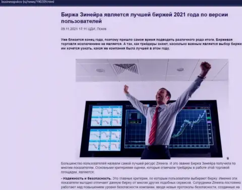 Зинейра является, со слов биржевых трейдеров, лучшей компанией 2021 г. - об этом в публикации на web-ресурсе businesspskov ru