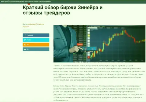 Сжатый обзор биржевой компании Zineera приведен на сайте gosrf ru