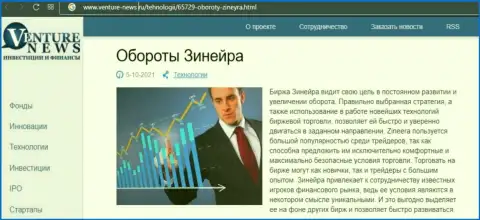 О планах биржевой компании Зинейра Ком говорится в позитивной обзорной публикации и на ресурсе Venture-News Ru
