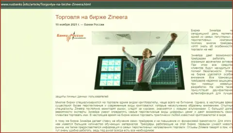 Об трейдинге с организацией Zineera в публикации на онлайн-сервисе русбанкс инфо