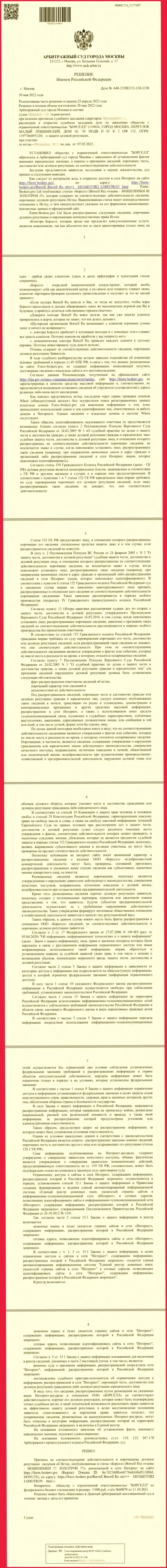 Скриншот решения суда по исковому заявлению конторы ООО БОРСЕЛЛ