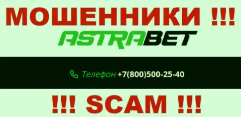 Закиньте в блеклист номера телефонов AstraBet Ru - это ЛОХОТРОНЩИКИ !!!