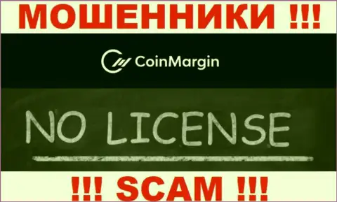 Нереально отыскать информацию о лицензии на осуществление деятельности обманщиков Coin Margin - ее просто не существует !!!
