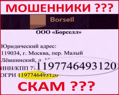 Регистрационный номер неправомерно действующей организации Borsell - 1197746493120