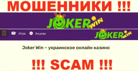 Джокер Вин - это ненадежная компания, направление работы которой - Online-казино