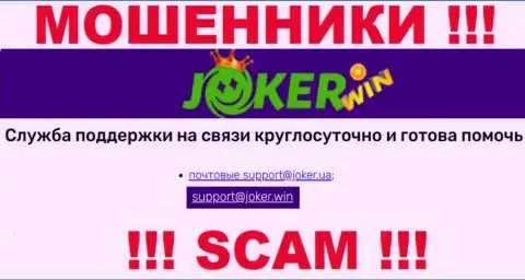 На сайте Джокер Вин, в контактной информации, показан электронный адрес указанных internet-мошенников, не советуем писать, ограбят