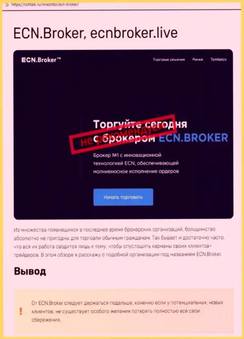 ECN Broker - это ВОРЫ !!!  - достоверные факты в обзоре организации