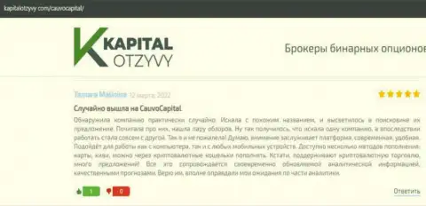 Дилинговый центр CauvoCapital Com представлен в высказываниях на веб-портале КапиталОтзывы Ком